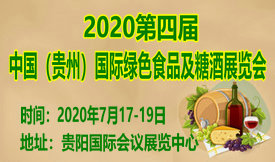 2020中国（贵州）国际绿色食品及糖酒展览会[2020年7月17日-19日]