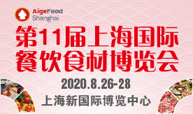 第11届上海国际餐饮食材展览会[2020年8月26-28日]