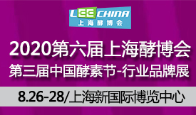 中国酵素节-2020国际酵素产业展（上海酵博会）[2020年8月26-28日]