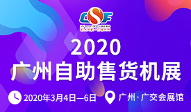 2020第八届广州国际自助售货系统与设施博览交易会[2020年3月4-6日]