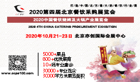 2020年第四届北京餐饮采购展览会[2020 年10月21-23日]