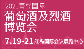 2021青岛国际葡萄酒及...