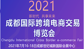 2021成都国际跨境电商...