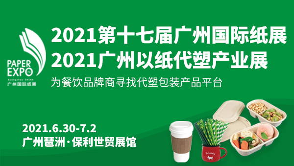 2021广州国际以纸代塑...