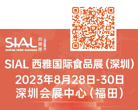 SIAL2023深圳西雅国际食品展[2023年8月28-30日]