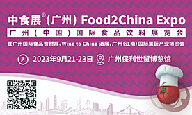 中食展®（广州）Food2China Expo  暨广州国际食品食材展、Wine to China酒展&广州（江南）国际果蔬产业博览会