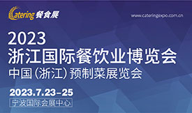 2023浙江国际餐饮业博览会&中国（浙江）预制菜展览会[2023年7月23—25日]