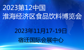 2023第12届中国（淮海经济区）食品饮料展览会[2023年11月17-19日]