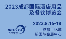 2023成都国际酒店用品及餐饮博览会[2023年8月16-18日]