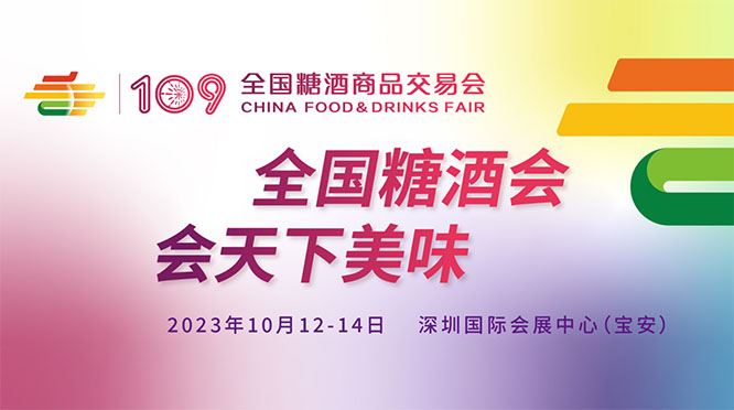 全国糖酒商品交易会（第109届）[2023年10月12-14日]