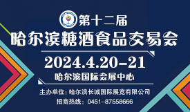 第12届哈尔滨糖酒食品交易会[2024年4月20—21日]