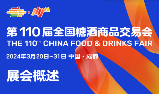 第110届全国糖酒商品交易会[2024年3月20-31日]