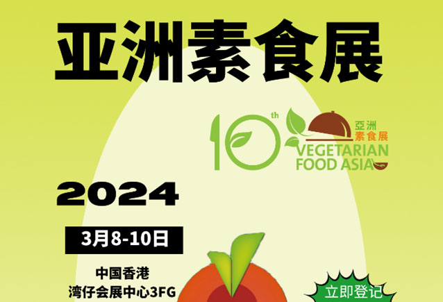 亚洲素食展[2024年3...