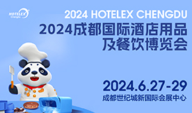 2024 HOTELEX成都国际酒店用品及餐饮博览会[2024年6月2...