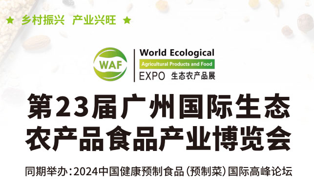第23届广州国际生态农产品食品产业博览会[2024年6月14-16日]...