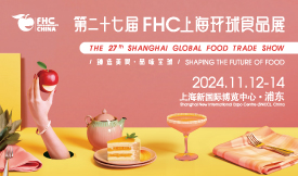 第二十七届FHC上海环球食品展[2024…