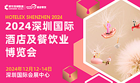 2024 HOTELEX深圳国际酒店及餐饮业博览会[2024年12月12日-14日]